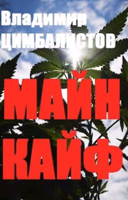 Майн кайф