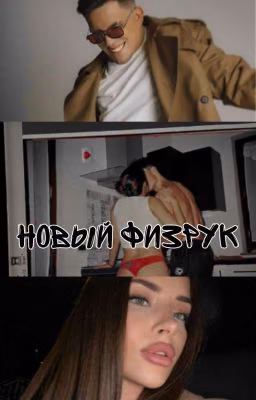 Новый физрук🖤💣