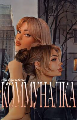 КОММУНАЛКА