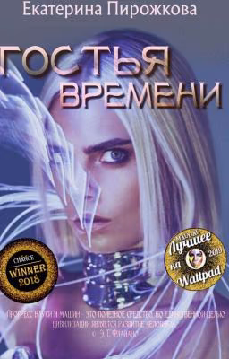 Гостья Времени
