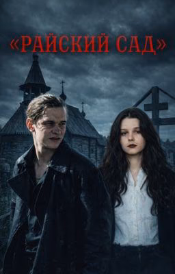 «Райский сад» | Петр Карасев. Дети перемен.