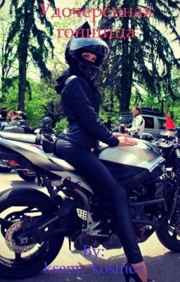 Удочерённая  гонщица