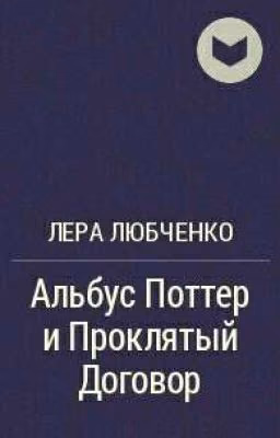 Часть 6: Альбус Поттер и Проклятый Договор