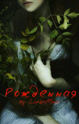Рожденная