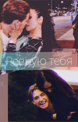 Ревную Тебя 《Закончено》