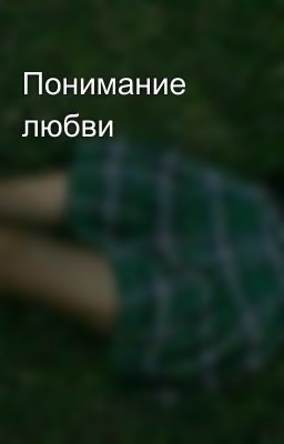 Понимание любви