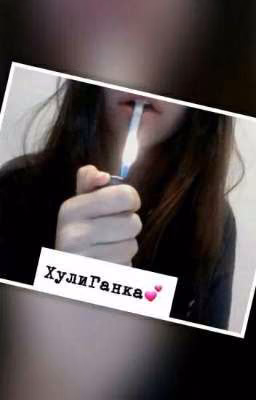 Жизнь хулиганки