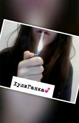 Жизнь хулиганки