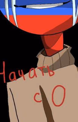 Начать с 0