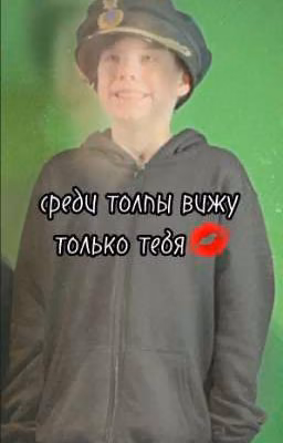 среди  толпы вижу только тебя 