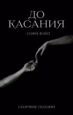 До касания (сборник поэзии)