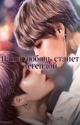 Наша любовь станет легендой