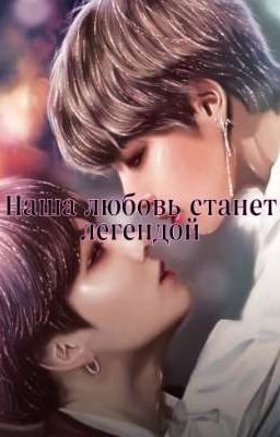 Наша любовь станет легендой 