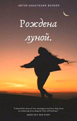 Рожденна луной.