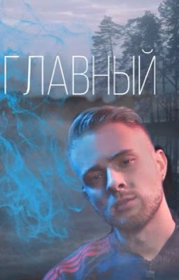Главный [Егор Крид]