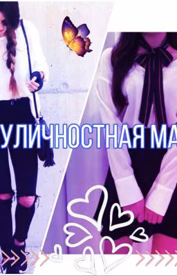 Двуличностная Мари