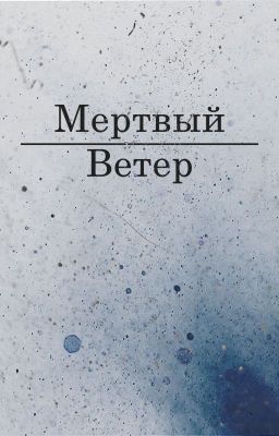 Мёртвый ветер
