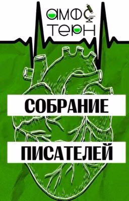 Собрание писателей «Амфотерн»