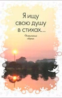 Стихи . Мои Стихи . Моя фантазия. 