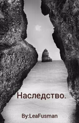 Наследство.