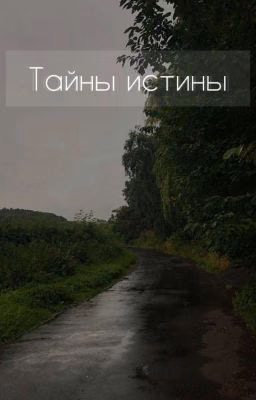 Тайны истины