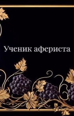 Ученик афериста