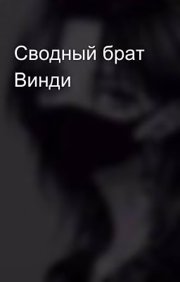 Сводный брат Винди