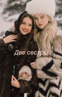 Две сестры