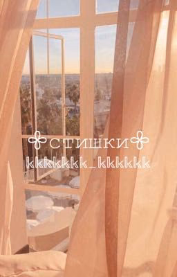 ♡стишки♡