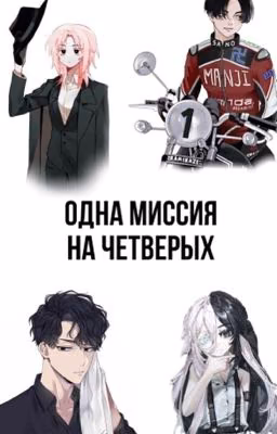 Одна миссия на четверых