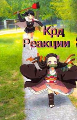 Реакции Крд на т/и [возможное Продолжение]