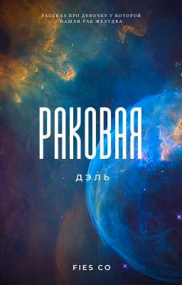 Раковая Дэль