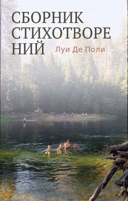 сборник стихов Луи Де Поли