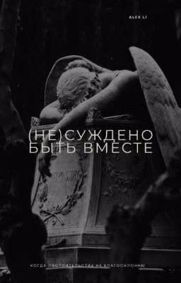 (Не)суждено быть вместе