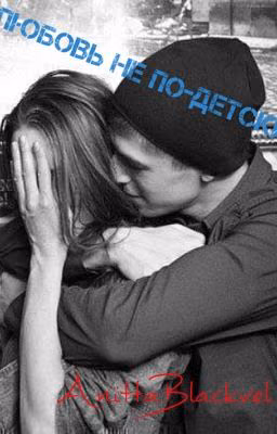 Любовь не по-детски.