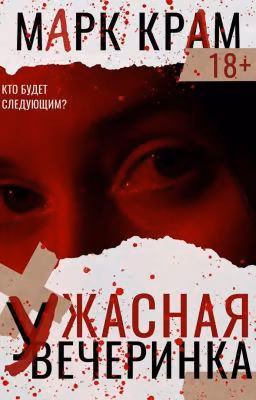 Ужасная вечеринка