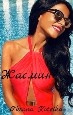 Жасмин