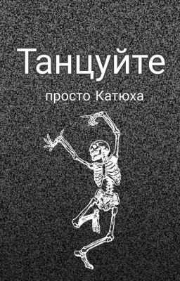 Танцуйте (2018-2020)
