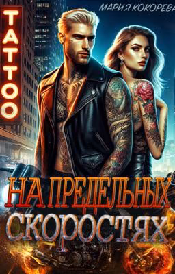 На предельных скоростях 18+