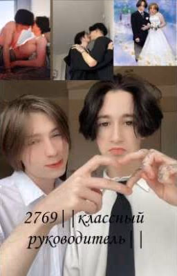 2769||классный руководитель|| ЗАКОНЧЕН
