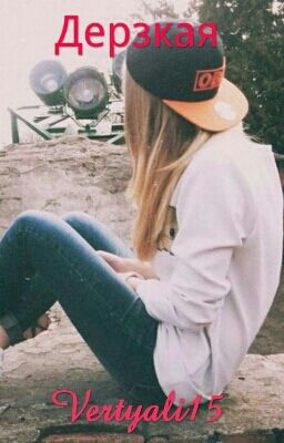 Дерзкая