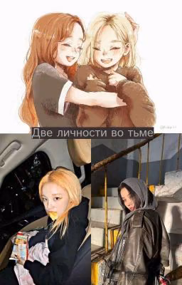 Две личности во тьме.