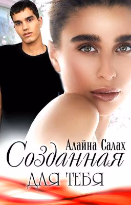 Созданная для тебя