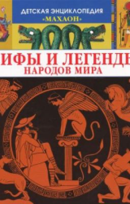 Мифы и легенды народов мира