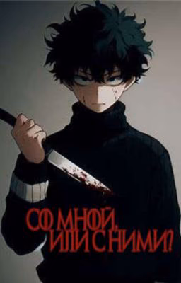 Со мной, или с ними?