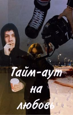 Тайм-аут на любовь