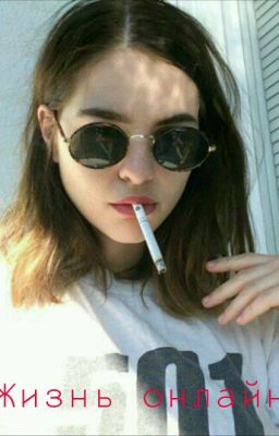 Жизнь онлайн.