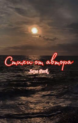 Стихи от автора