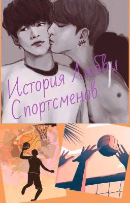 История любви спортсменов
