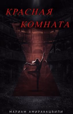 Красная Комната
